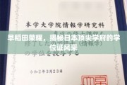 日本顶尖学府风采大揭秘，早稻田学位证背后的荣耀故事