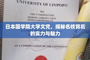 揭开日本国学院大学文凭的神秘面纱，探寻名校的非凡实力与独特魅力
