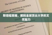 解码斯坦福光环，揭秘世界一流大学文凭的神秘力量