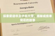 解码爱德华王子岛大学，成绩单里的岛国传奇