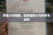 萨里之光，揭开国际认可学术殿堂的荣耀面纱