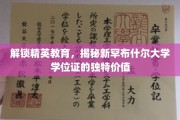 探索精英学府魅力，新罕布什尔大学学位证的非凡价值揭秘