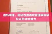 港岛璀璨，探秘香港酒店管理学院学位证的非凡价值