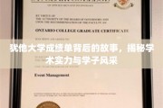 犹他大学成绩单，探寻学术荣耀与青春风采的交织篇章