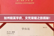 加州梦校荣耀之旅，揭秘顶尖学府的文凭传奇