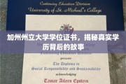 探寻加州州立大学学位证书背后的真实奥秘