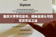 釜庆大学学位，解锁国际通行证背后的奥秘