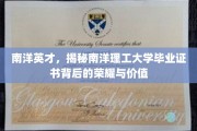 解码南洋英才，揭秘南洋理工证书的非凡荣耀与深远价值