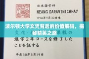 解码波尔顿大学文凭，精英培养的奥秘探索