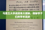 马里兰大学成绩单背后的学子学术轨迹大公开