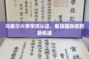 马歇尔大学学历国际通行证，拓宽全球职业发展新天地