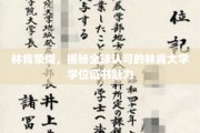林肯荣耀，解码国际认可的林肯大学学位证书之独特魅力