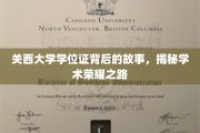 探寻关西大学学位证的荣耀轨迹，揭秘学术成就的璀璨历程
