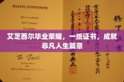 艾芝西尔荣耀时刻，毕业证书见证非凡梦想启航