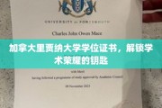 解锁学术巅峰，加拿大里贾纳大学学位证书，荣耀之门开启