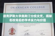 解码德克萨斯大学奥斯汀分校，名校文凭背后的学术魅力与价值