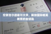 探寻伦敦吉尔德霍尔大学，培养未来国际精英的秘密殿堂