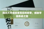 解码魏玛学霸，揭秘成绩单背后的成长轨迹
