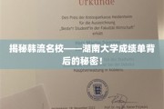 湖南大学韩流风采，一窥成绩单背后的惊人实力！