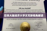 大阪经济大学文凭，透视背后的价值与机遇