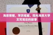 阳光海岸大学，揭秘学历光环下的真实荣耀之路