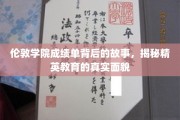 探寻精英之路，伦敦学院成绩单背后的人生奥秘