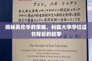 探寻利兹大学荣耀背后，学位证书的秘密历程