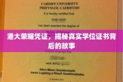 港大荣耀见证，探寻学位证书背后的传奇历程