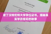 探寻诺丁汉特伦特大学学位证书背后的真实学历传奇