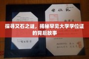 解开高校神秘学位证的谜团，一纸证书背后的传奇轨迹
