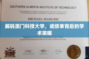 澳门科技大学，揭秘辉煌成绩单背后的学术传奇