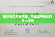 格拉斯哥荣耀解码，毕业证书映照下的学术光辉之旅