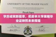 尼皮辛大学荣耀加冕，学历新里程碑，毕业证照亮辉煌人生路
