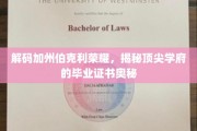揭开加州伯克利卓越荣耀背后的毕业证书秘密