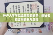 神户大学学位证背后的传奇，探寻名校证书的非凡成长之旅