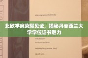 探寻丹麦西兰大学证书的北欧风采与独特魅力