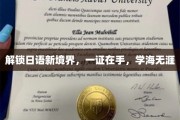 掌握日语通行证，畅游学海无垠新天地