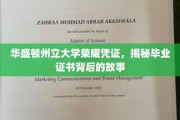 华盛顿州立大学荣耀见证，毕业证书背后的传奇篇章