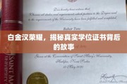 白金汉荣耀之谜，探寻伪造学位证书的隐秘真相