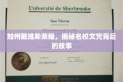 戴维斯荣耀揭秘，加州名校文凭的非凡历程