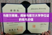 马歇尔荣耀解码，探索学位证书背后的无限潜能