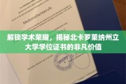 学位之光，探秘北卡罗莱纳州立大学证书的卓越内涵