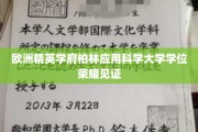 柏林应用科学大学，学位荣耀闪耀欧洲精英教育舞台
