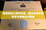 探寻博洛尼亚大学学位证，千年学府的荣耀凭证背后的故事