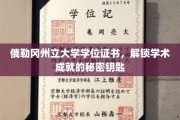 探索俄勒冈州立大学学位证书，开启学术巅峰之旅的神秘钥匙
