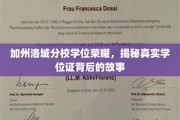 洛城分校荣耀揭秘，揭秘真金不怕火炼的学位证传奇