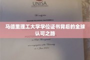 马德里理工大学学位，跨越国界，闪耀全球认可之光