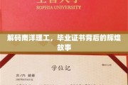揭开南洋理工毕业证书的荣耀密码，传奇背后的真实历程
