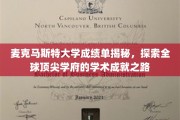 解码麦克马斯特大学，揭秘全球精英教育的卓越成就