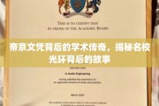 帝京名校背后，文凭背后的学术传奇揭秘之旅